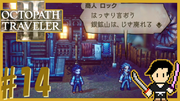 OCTOPATH TRAVELER2 #14